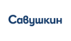 Савушкин