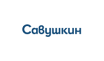 Савушкін